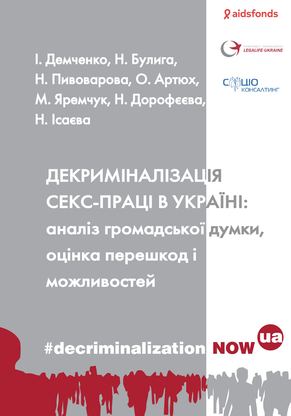 Аналіз ставлення, переваг, можливостей і перешкод декриміналізації секс-роботи в Україні