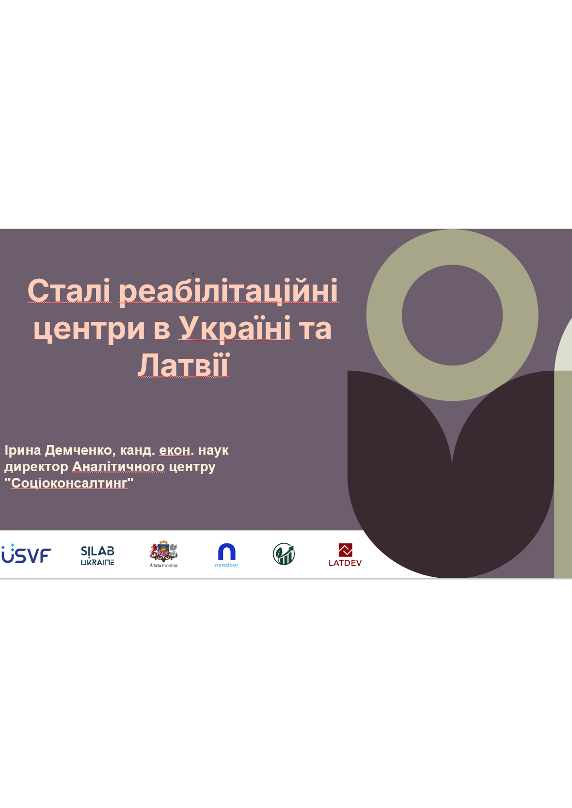 Успішні моделі сталого розвитку реабілітаційних центрів на місцевому рівні в Латвії та Україні