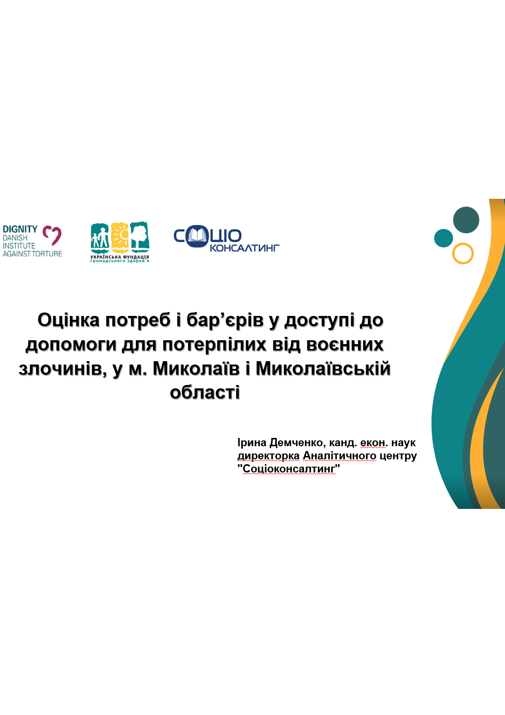 Оцінка потреб і бар’єрів у доступі до допомоги для осіб, які повернулися з полону, у м. Миколаїв і Миколаївській області