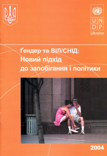 Interrelation of gender stereotypes spread with the HIV/AIDS epidemic in Ukraine