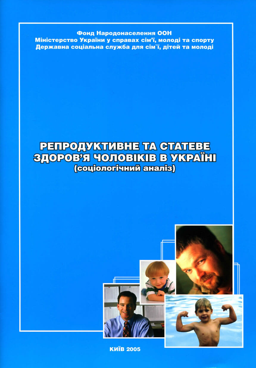 Репродуктивне та статеве здоров’я чоловіків в Україні (соціологічний аналіз)