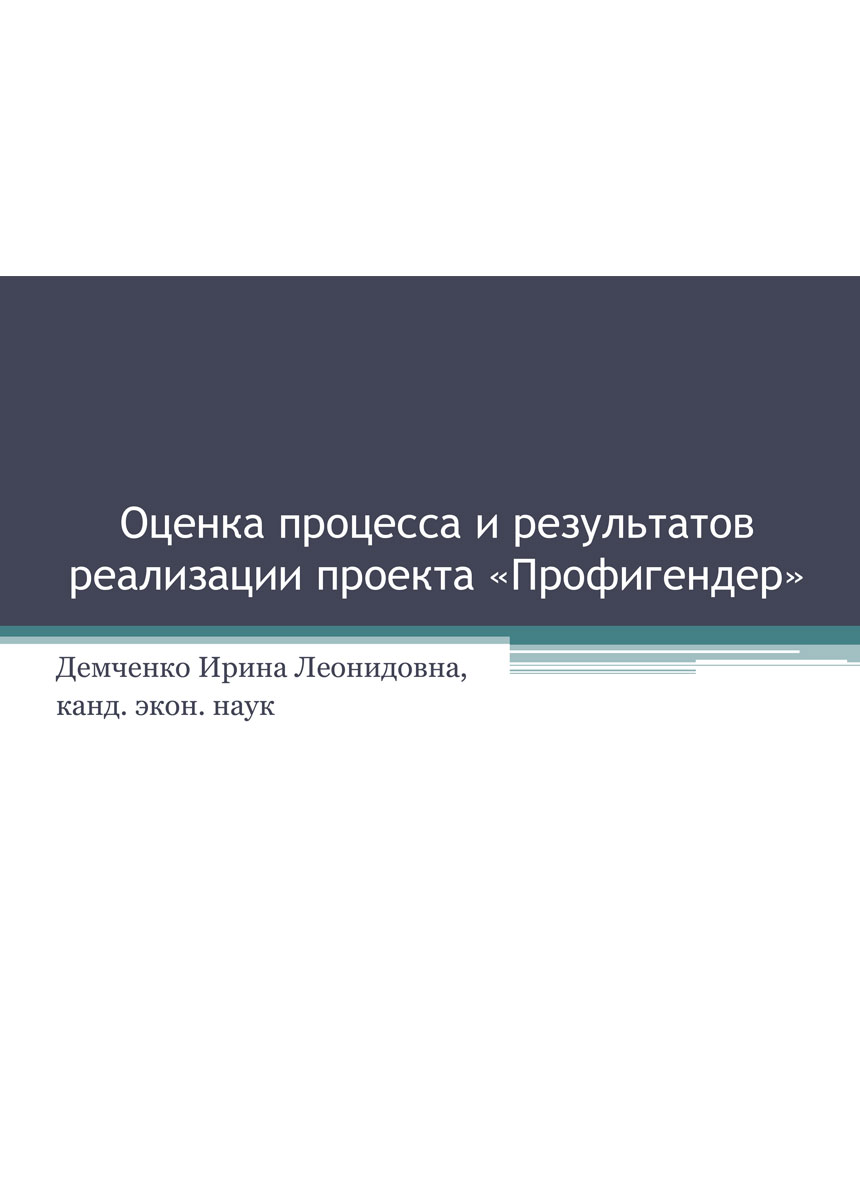 Пілотний проект «Розбудова потенціалу з метою реалізації якісних ґендерно-чутливих інтервенцій зі Зменшення Шкоди в Україні» («Профігендер»)