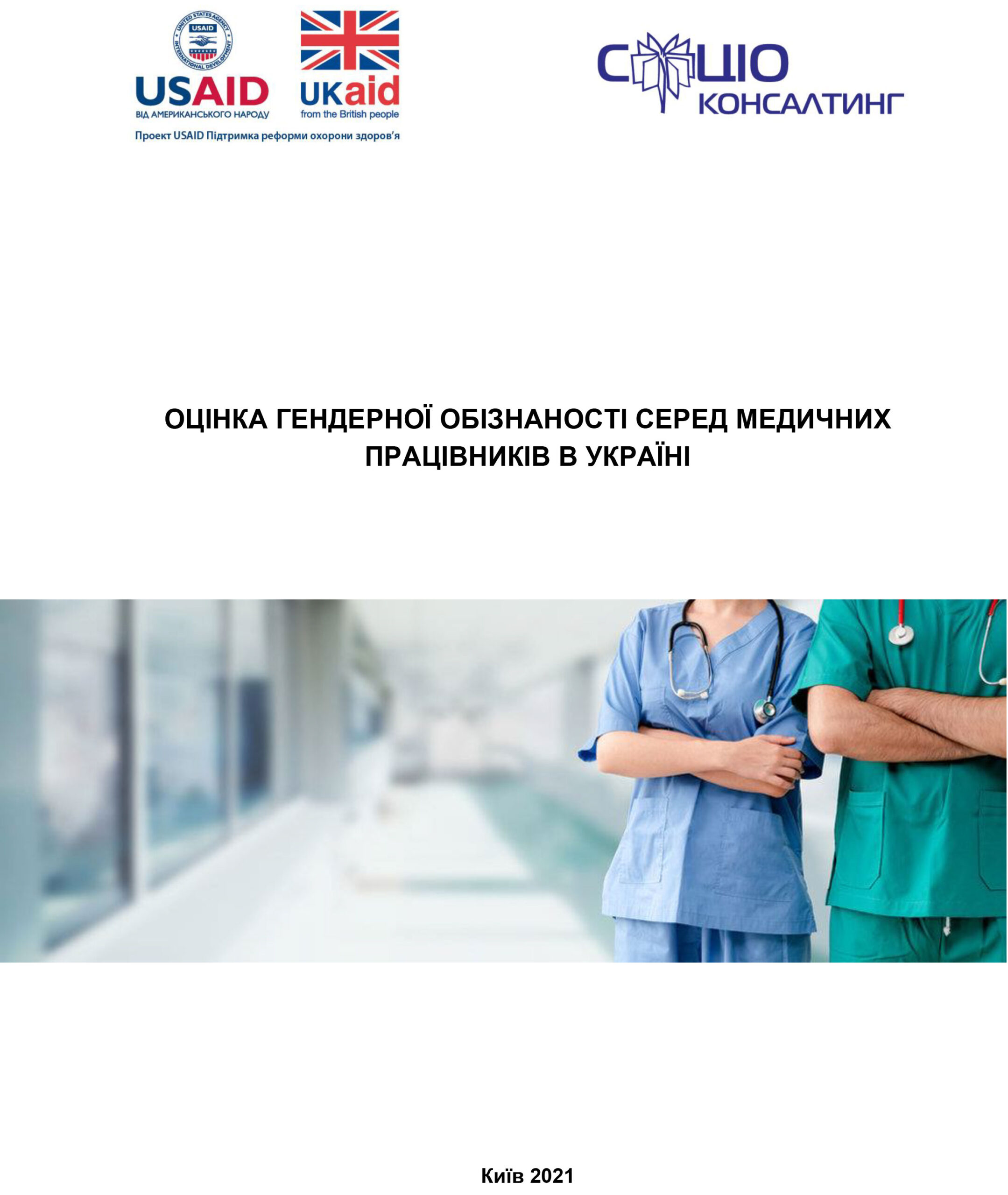 Assessment of gender awareness among healthcare professionals in Ukraine