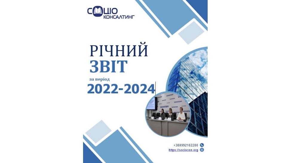 Звіт про діяльність АЦ “Соціоконалтинг” за 2022-2024 рр.