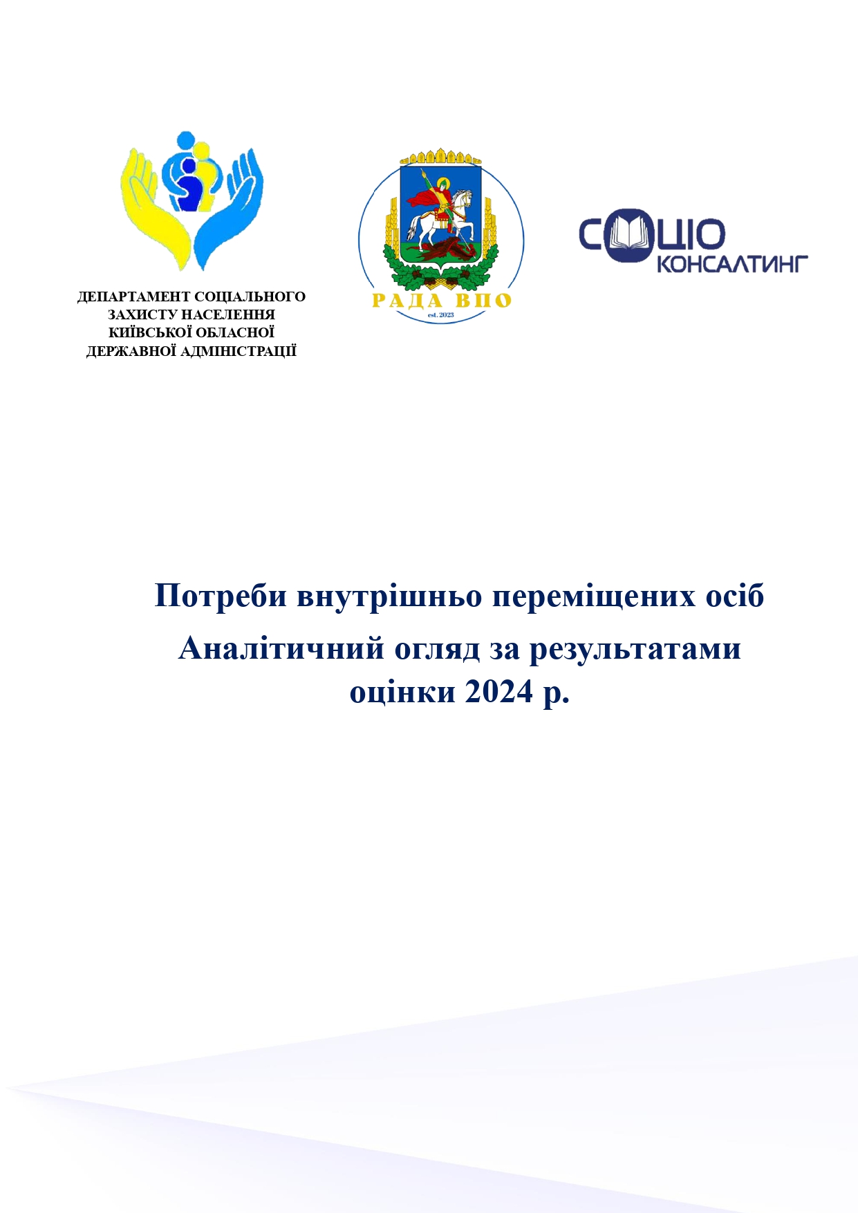 Потреби ВПО Київщини: аналітичний огляд за результатами оцінки 2024 р.
