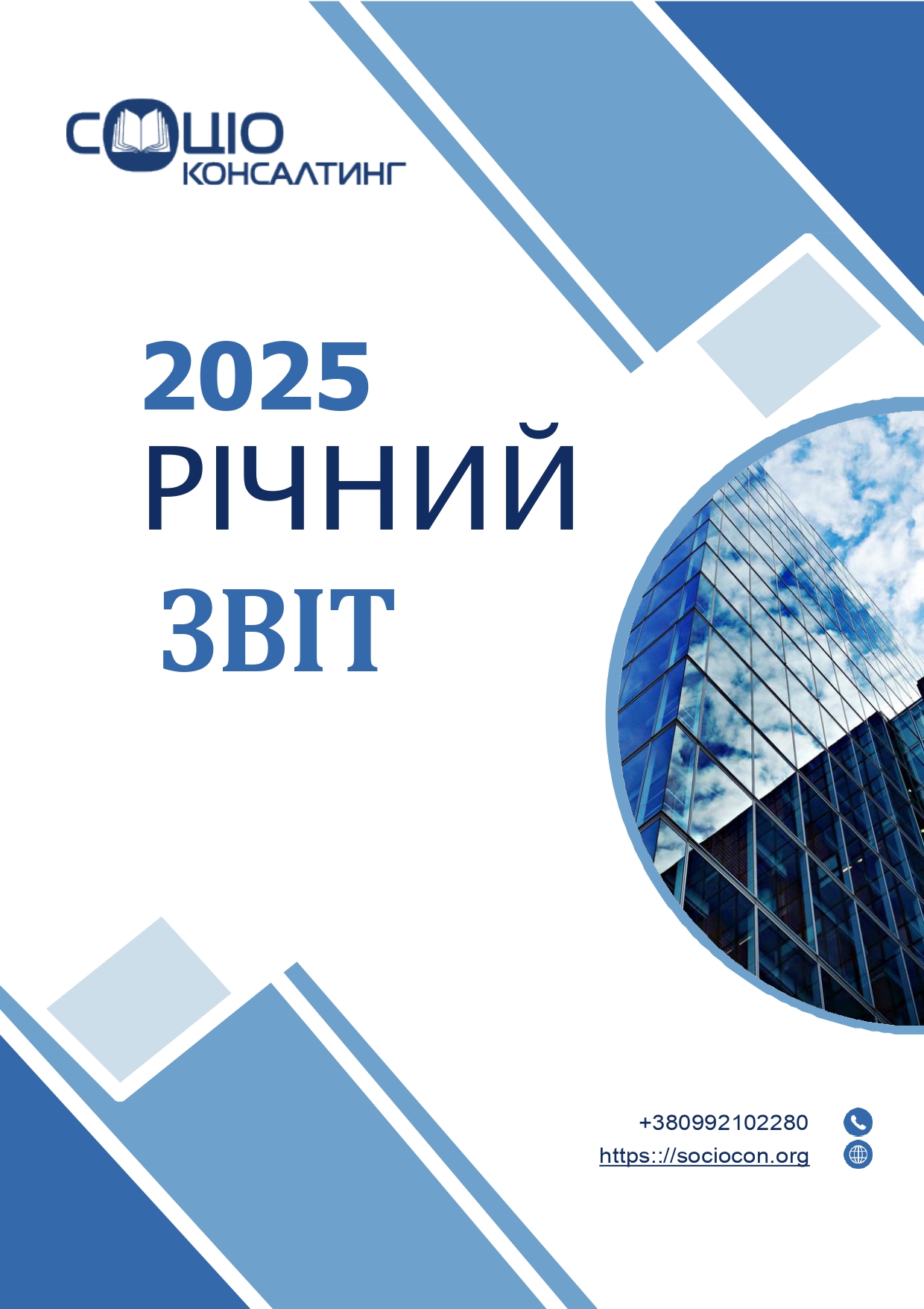 Звіт про діяльність АЦ “Соціоконсалтинг” за 2025 рік