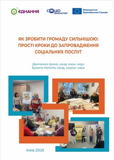 Адвокаційний проєкт “Соціальні сервіси – громадам Київщини”