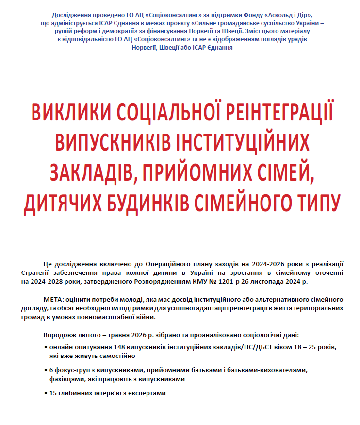Потреби і виклики соціальної реінтеграції молоді з досвідом інституційного або альтернативного сімейного догляду під час війни